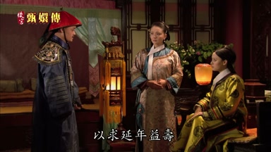 以求延年益壽