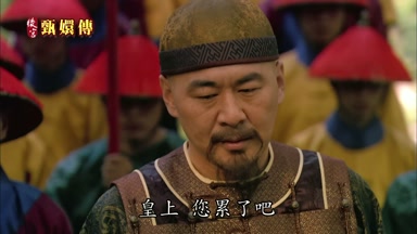皇上您累了吧