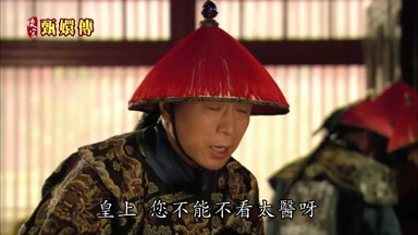 皇上您不能不看太醫呀