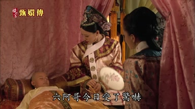 六阿哥今日受了驚嚇