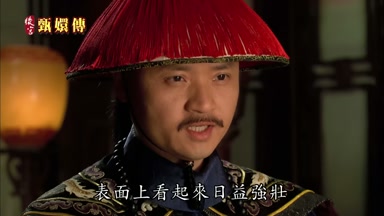 表面上看起來日益強壯