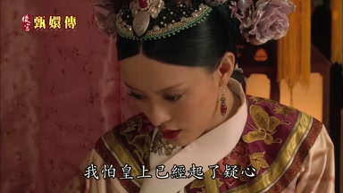 我怕皇上已經起了疑心