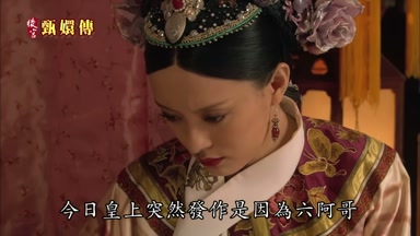 今日皇上突然發作是因為六阿哥