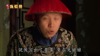 說後宮出了要事要求見娘娘