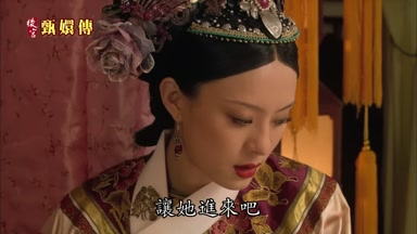 讓她進來吧