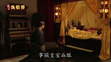 事關皇室血脈