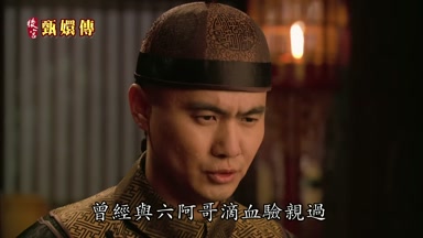 曾經與六阿哥滴血驗親過