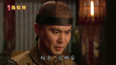 奴才一定辦妥