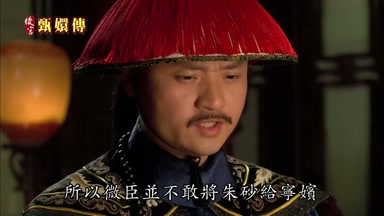 所以微臣並不敢將硃砂給寧嬪
