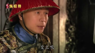 皇上呢
