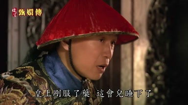皇上剛服了藥這會兒睡下了