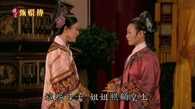這些日子姐姐照顧皇上