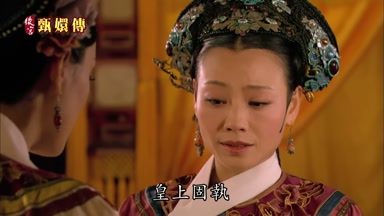 皇上固執