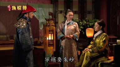 寧嬪要硃砂