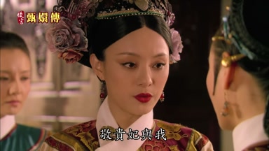 敬貴妃與我