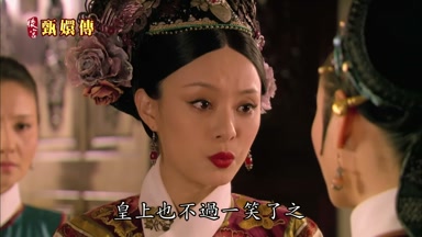 皇上也不過一笑了之