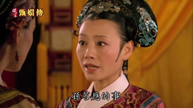 孫答應的事