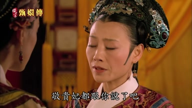 敬貴妃都跟你說了吧