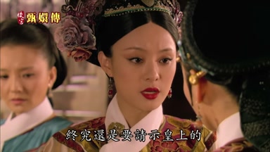 終究還是要請示皇上的