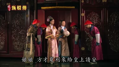 娘娘方纔夏刈來給皇上請安