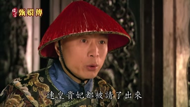 連皇貴妃都被請了出來
