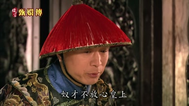 奴才不放心皇上