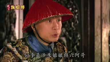 似乎是涉及娘娘與六阿哥