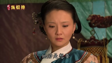 她若是想要