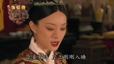 臣妾來時皇上剛剛入睡