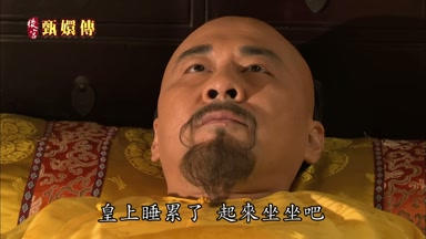 皇上睡累了起來坐坐吧