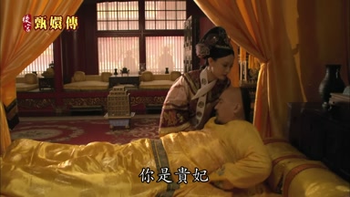 你是貴妃