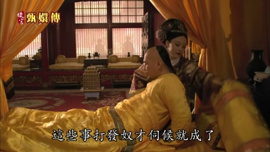 這些事打發奴才伺候就成了