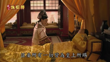 臣妾所有一切皆為皇上所賜