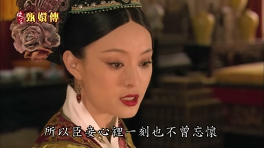 所以臣妾心裏一刻也不曾忘懷