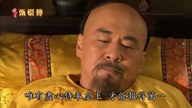 唯有盡心侍奉皇上才能報得萬一