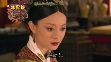熹貴妃