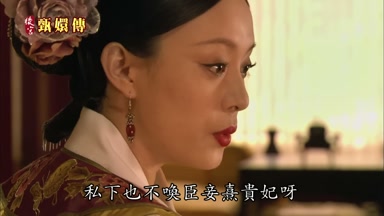 私下也不喚臣妾熹貴妃呀