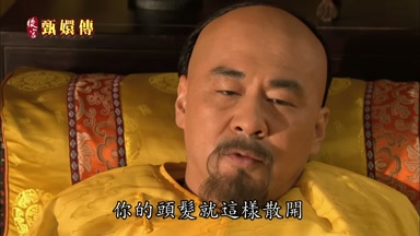 你的頭髮就這樣散開