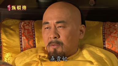 熹貴妃