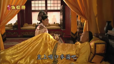 皇上喝口參湯吧