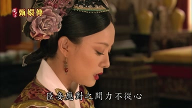臣妾應對之間力不從心