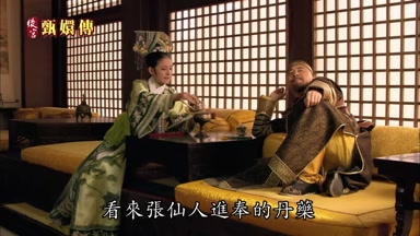 看來張僊人進奉的丹藥