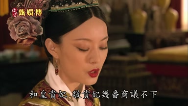 和皇貴妃敬貴妃幾番商議不下