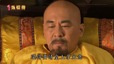 還得要請皇上拿主意