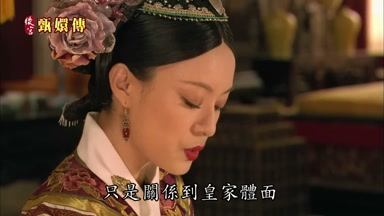 只是關係到皇家體面