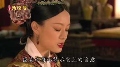 臣妾不得不請示皇上的旨意
