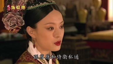 孫答應和侍衛私通