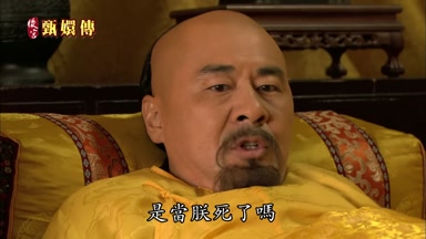 是當朕死了嗎