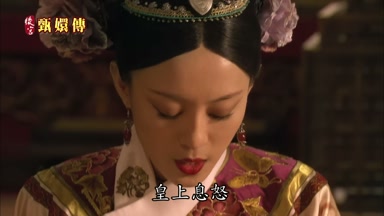 皇上息怒
