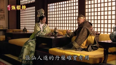 張僊人進的丹藥確實有用